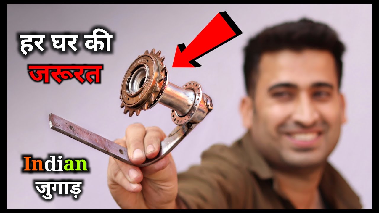 आपका घर इसके बिना अधूरा है || Desi Jugad || Cycle Sprocket New Idea
