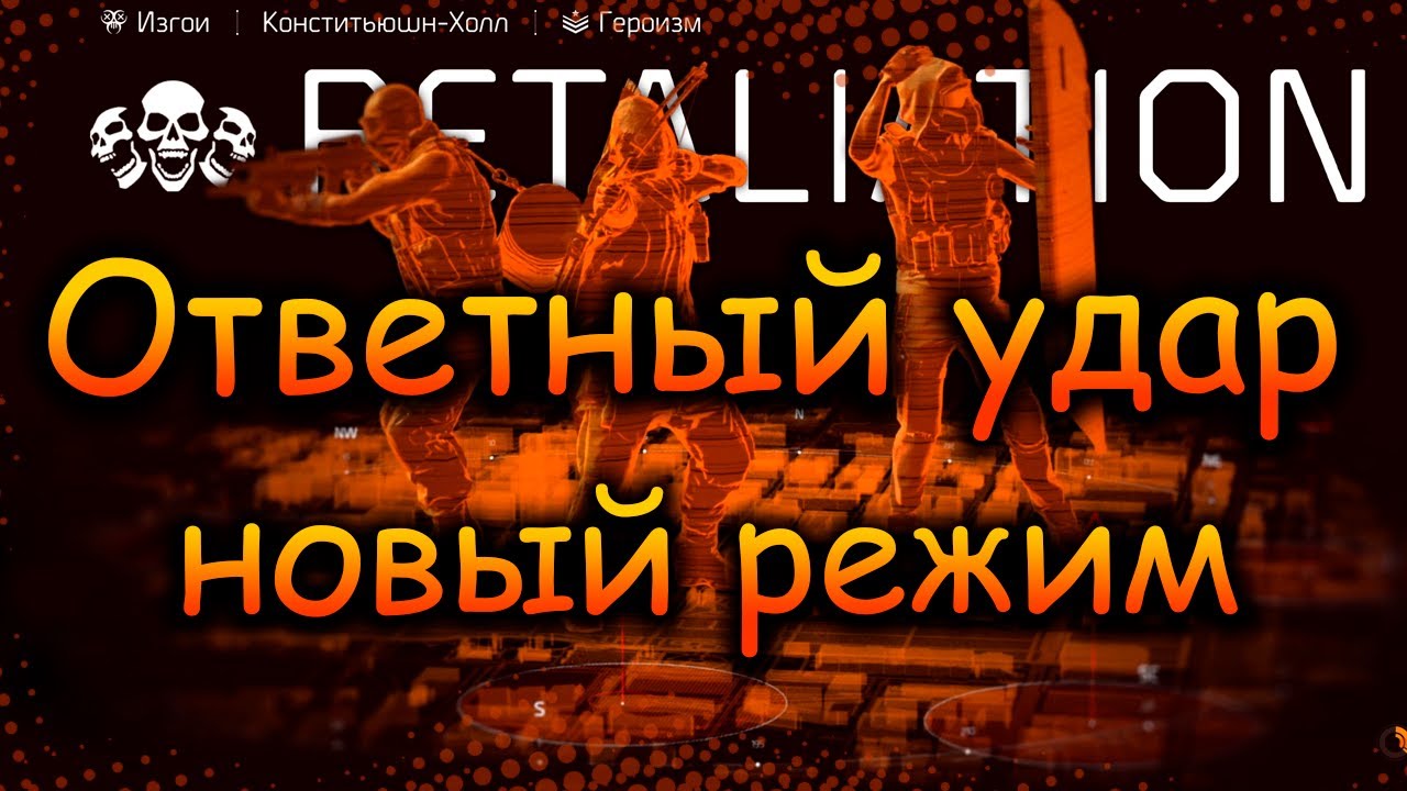 DIVISION 2 ОТВЕТНЫЙ УДАР | НОВЫЙ РЕЖИМ | ОТРЯД ЗАЧИСТКИ | ФАРМ ЭКЗОТА | ОБНОВЛЕНИЕ ГОД 7 СЕЗОН 2