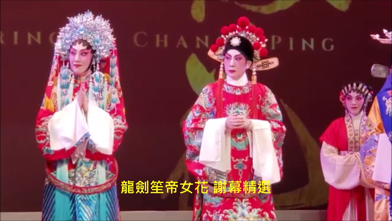 2019年 龍劍笙帝女花 謝幕精選