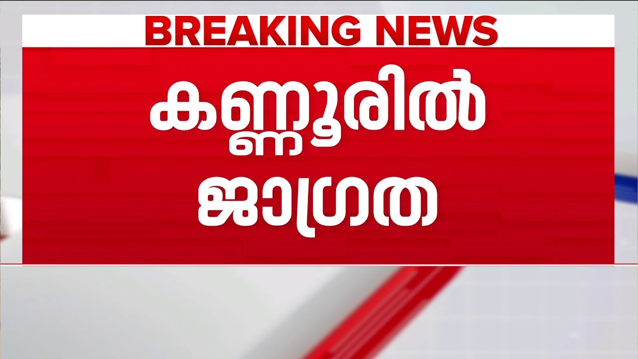 കണ്ണൂരിൽ മഴ കനക്കും; ജാഗ്രതാ നിർദേശം | Kannur Rain | Weather