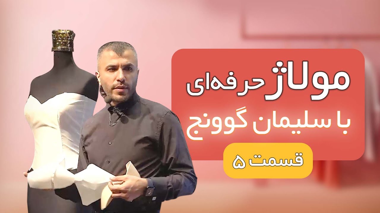 👈 آموزش مولاژ، لباس روی مانکن، قسمت 5👗