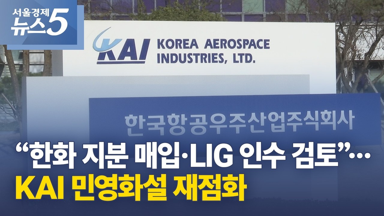 “한화 지분 매입·LIG 인수 검토”…KAI 민영화설 재점화