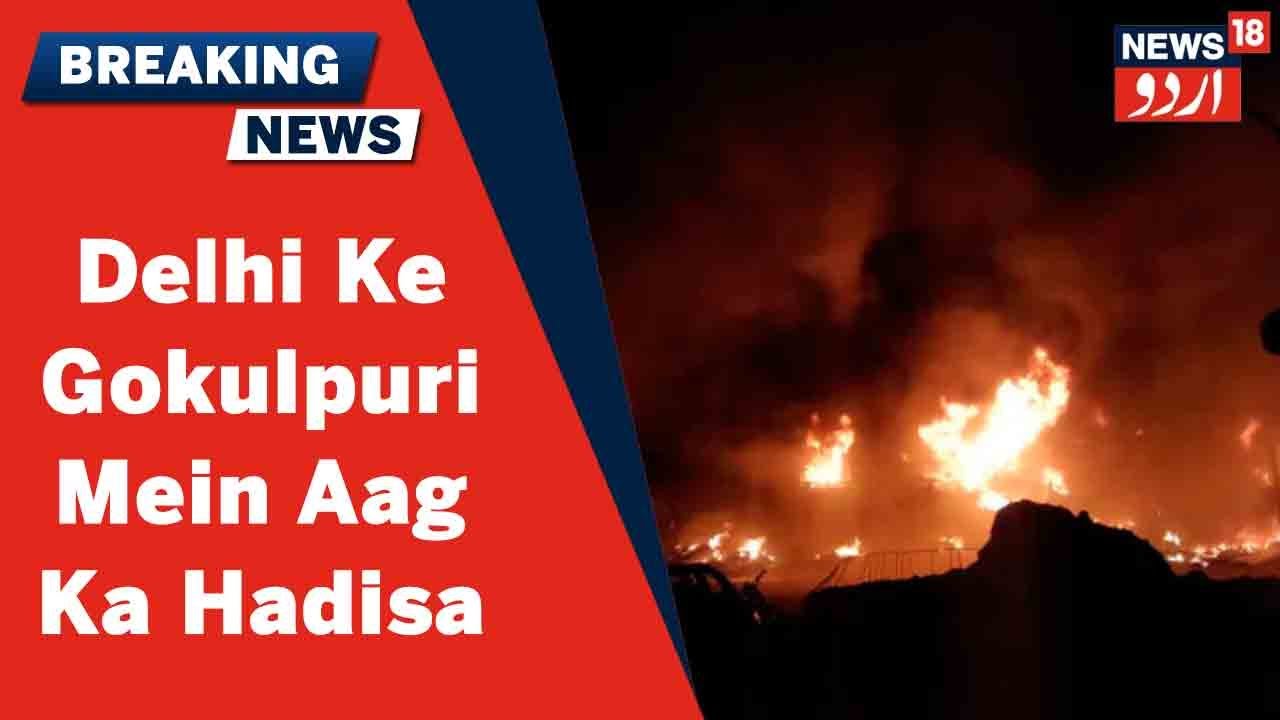 Delhi News: Gokulpuri Ki Jhuggi Jhompdi Mein Aag Lagne Se 7 Afrad Halak | News18 Urdu