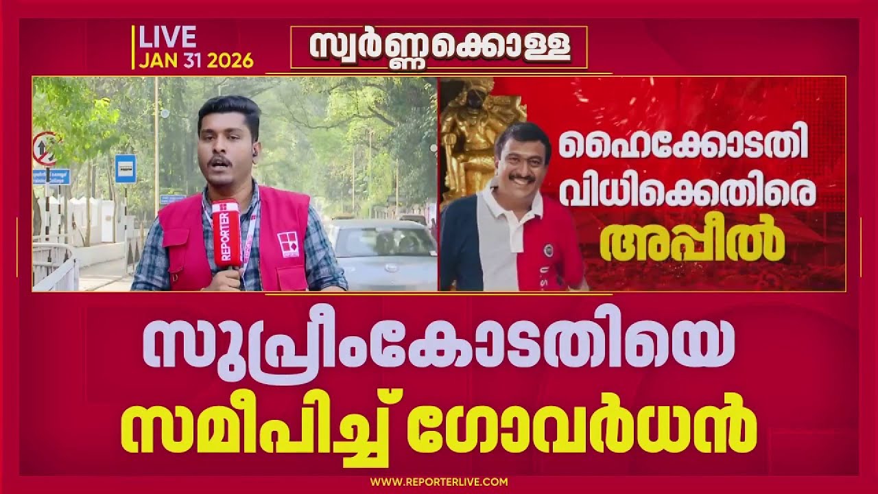 ശബരിമല സ്വർണ കൊള്ള: ജാമ്യത്തിനായി സുപ്രീം കോടതിയെ സമീപിച്ച്‌ ജ്വല്ലറി ഉടമ ഗോവർധൻ | Sabarimala