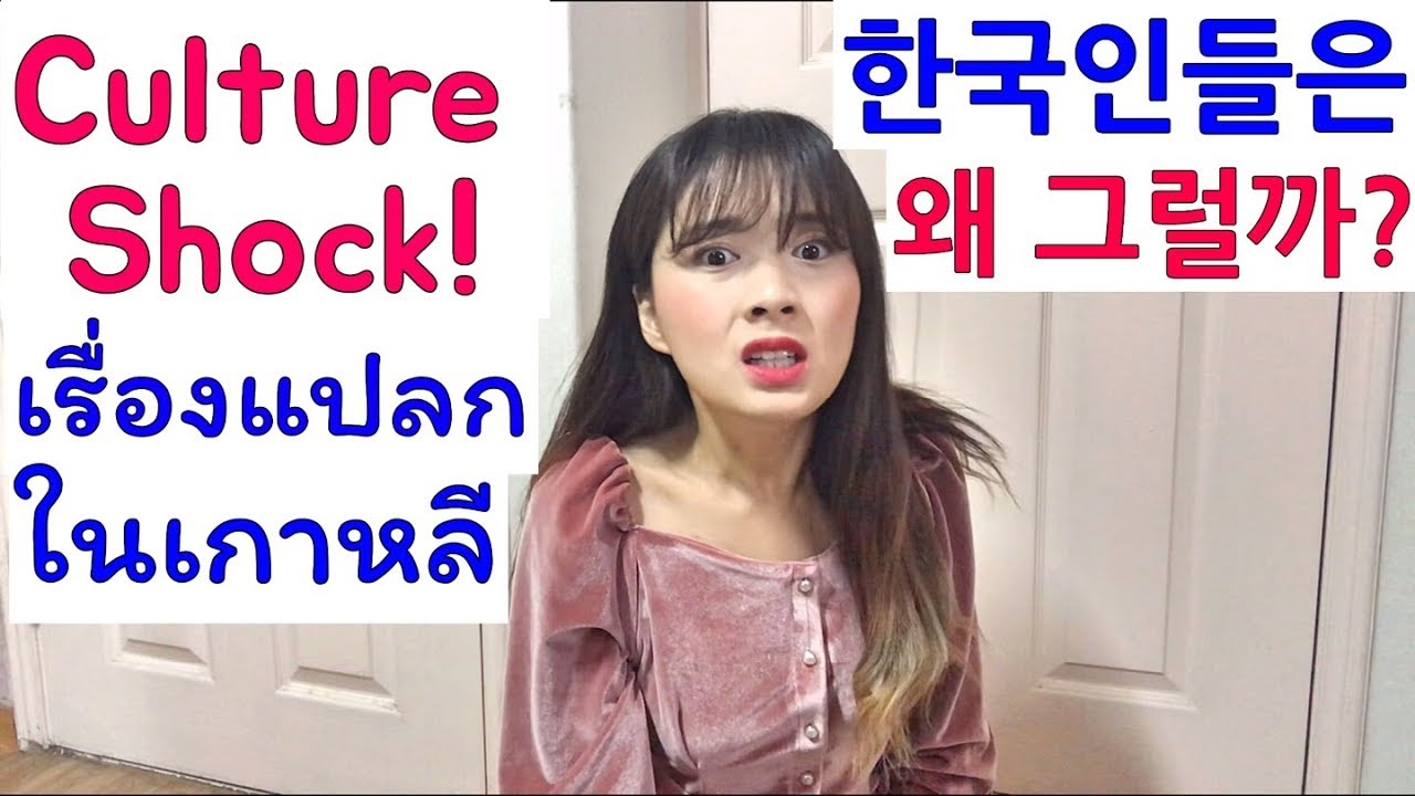 태국소녀가 한국에 와서 충격받은 이유는?! Culture Shockในเกาหลี!! เรื่องแปลกๆของคนเกาหลี