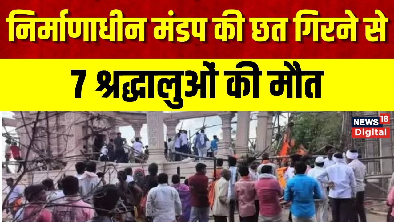 Parbhani Temple :  महाराष्ट्र के परभणी हादसे में 7 श्रद्धालुओं की मौत, मंदिर के मलबे में कई फंसे