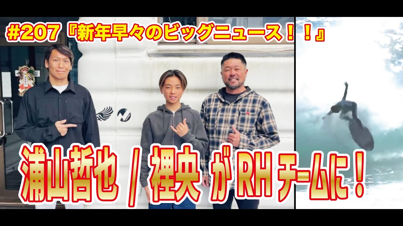 #207『2026年新年早々のビッグニュース！！』
