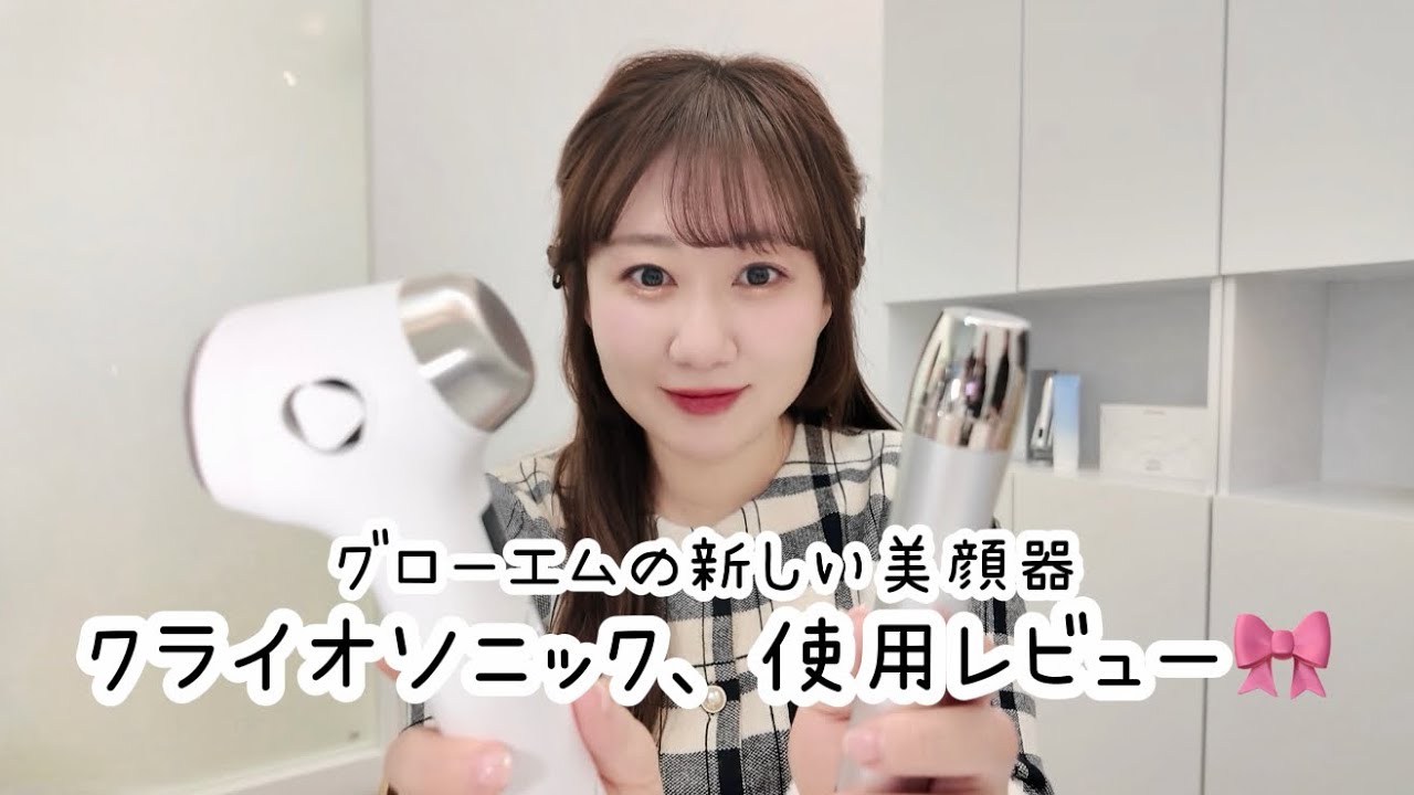 グローエムの新作、クライオソニックの美顔器をご紹介💓むくみがなくなる過程をどうぞご覧ください🤣