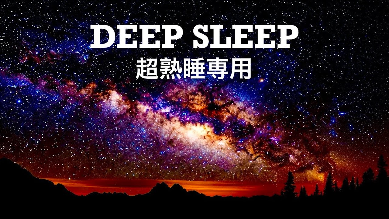 睡眠音楽3時間｜ピアノ＆ハープ深い眠りへ導くヒーリングBGM 【天の川】