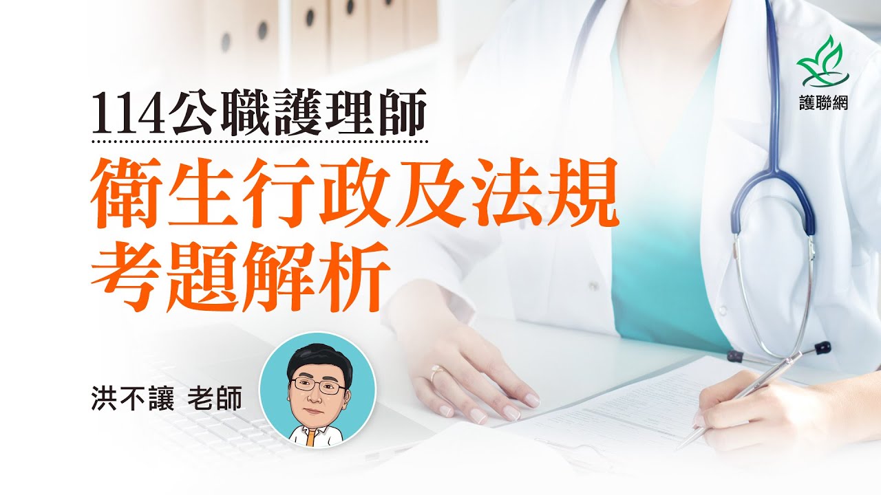 公職護理師_114衛生行政及法規考題解析｜洪不讓 (護聯網)