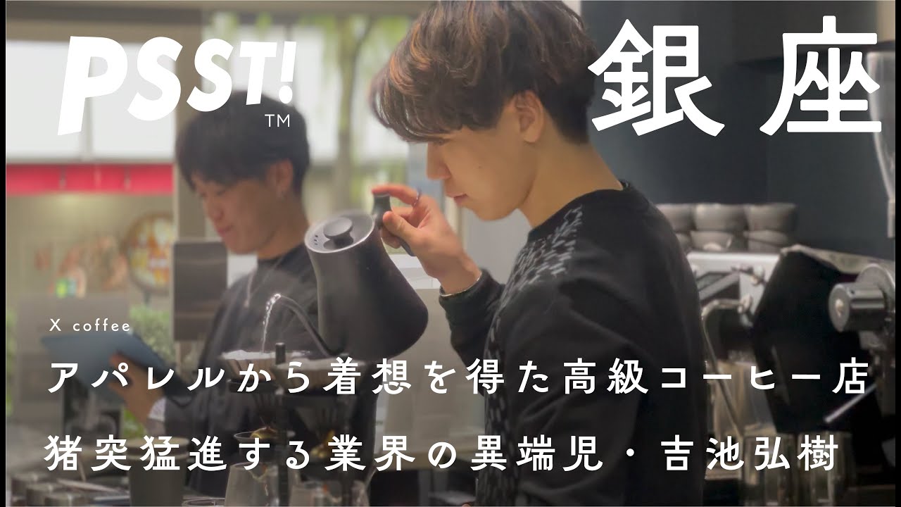 【銀座 コーヒー店】1杯1000円超の特別な感動が国内外から人を呼ぶ、「規格外」を目指して。高級ブティック発想の高級コーヒー店 X coffee