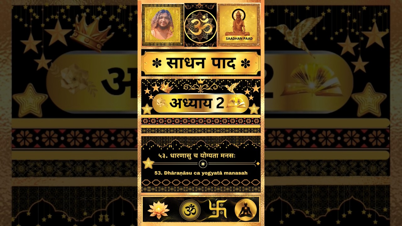 साधना पाद सूत्रा (53 ) l Sadhna Paad Sutra 2. 53 in Hindi Arth l Patanjali Yog Darshan  l  DHARNA l