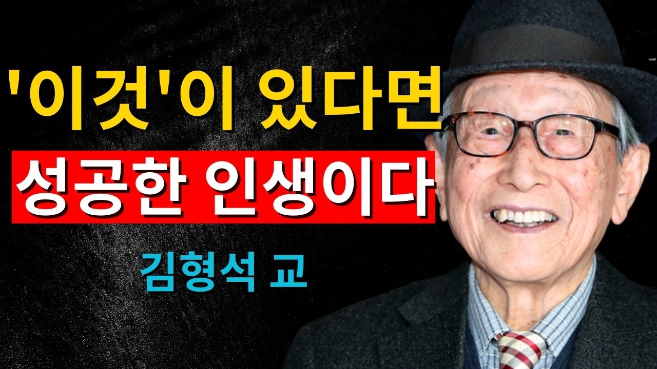 70세 이후, 이 6가지를 갖고 있다면 잘 산 인생입니다｜김형석 교수의 인생 기준