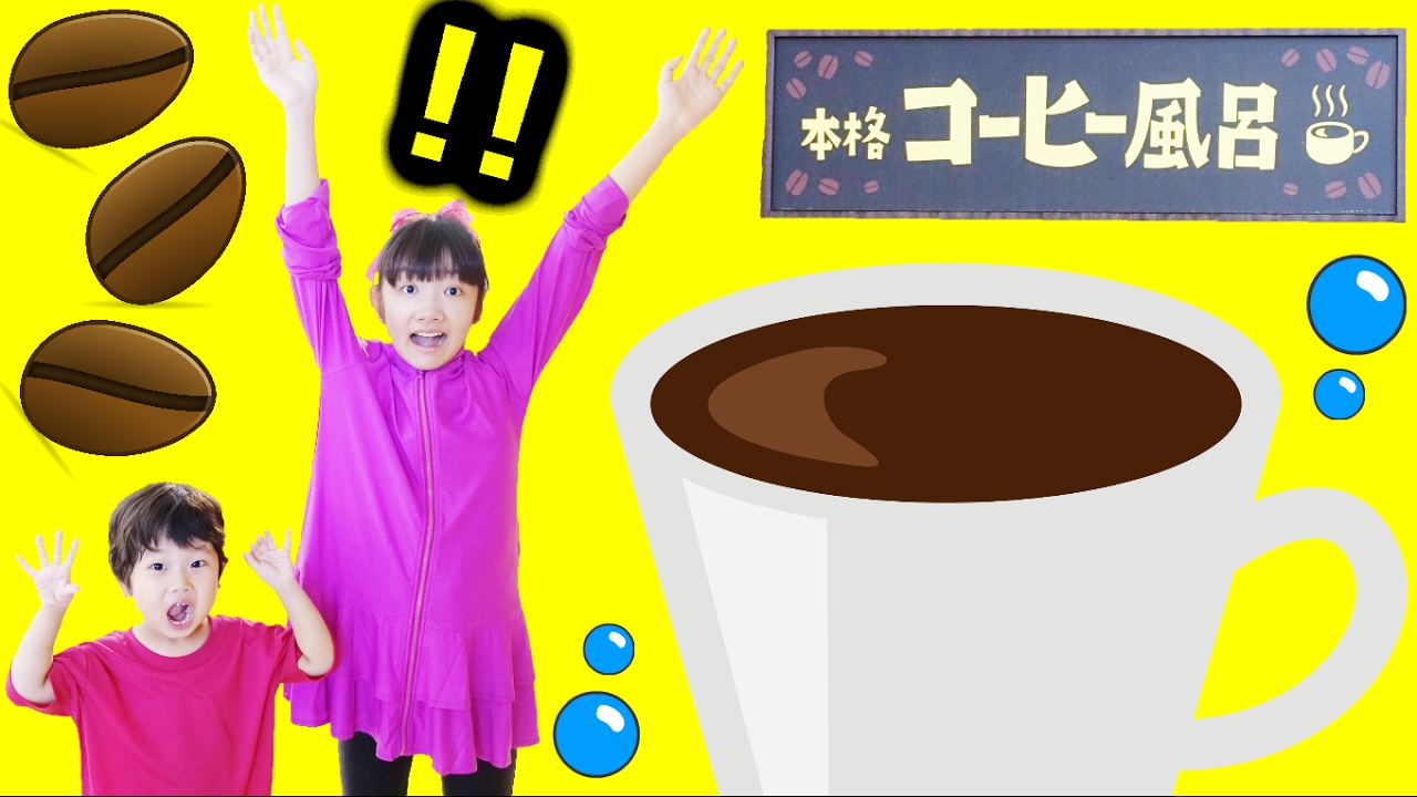 ★「顔が茶色になった～！本格コーヒー風呂！」ユネッサン★Coffee bath★