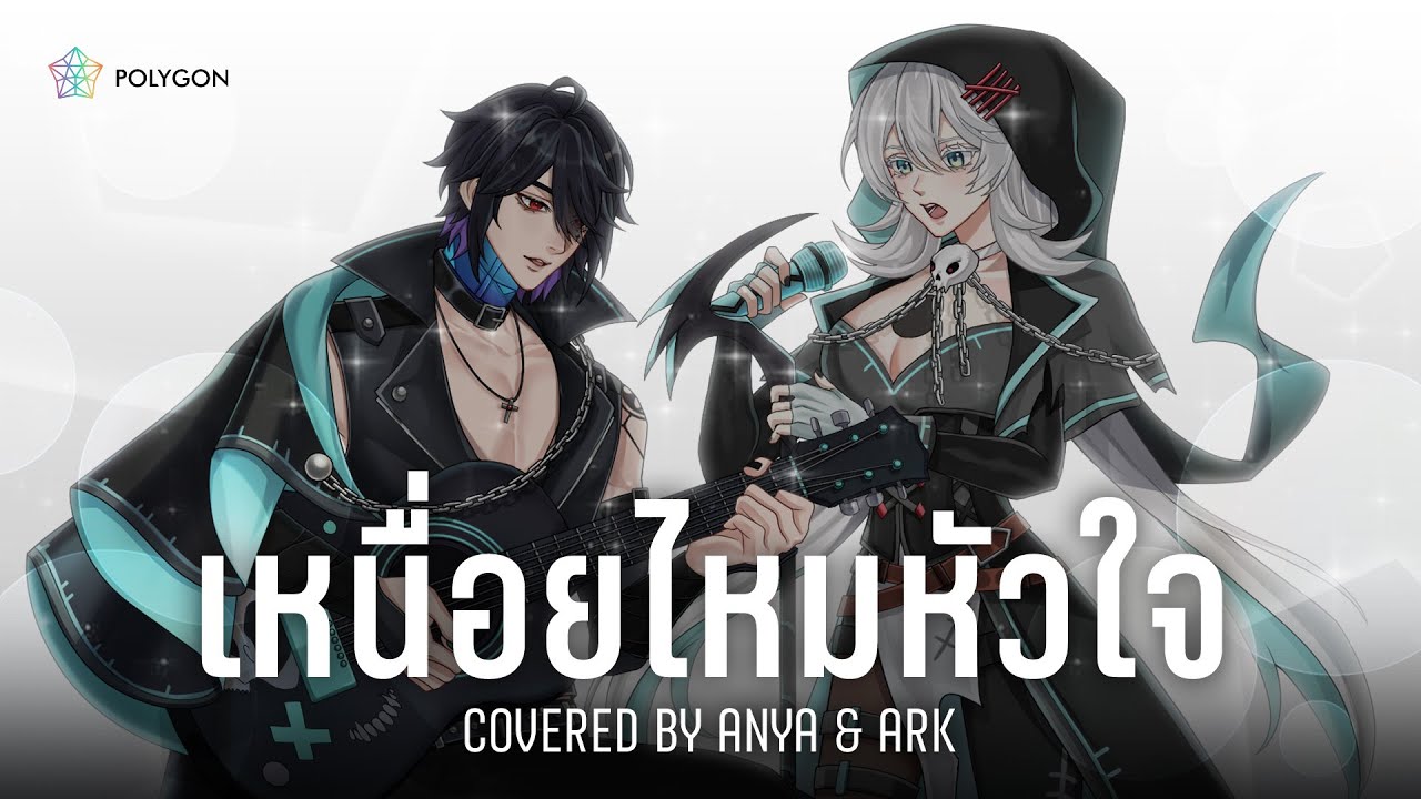 เหนื่อยไหมหัวใจ - Retrospect feat. ว่าน วันวาน (cover) ft.@ArkARProject  | ANYA 🐘