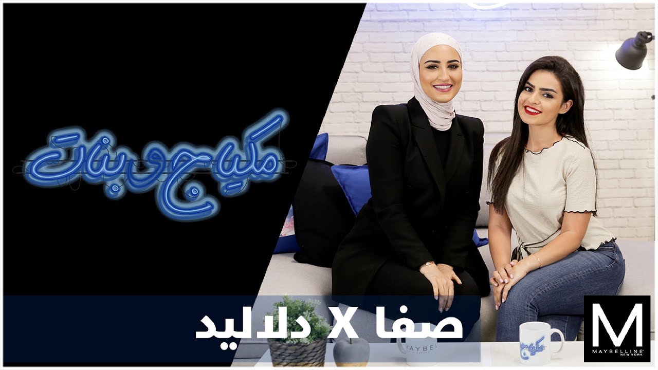 Dalalid returns with more makeup tips! - تعود دلاليد مع المزيد من النصائح خاصة بالمكياج