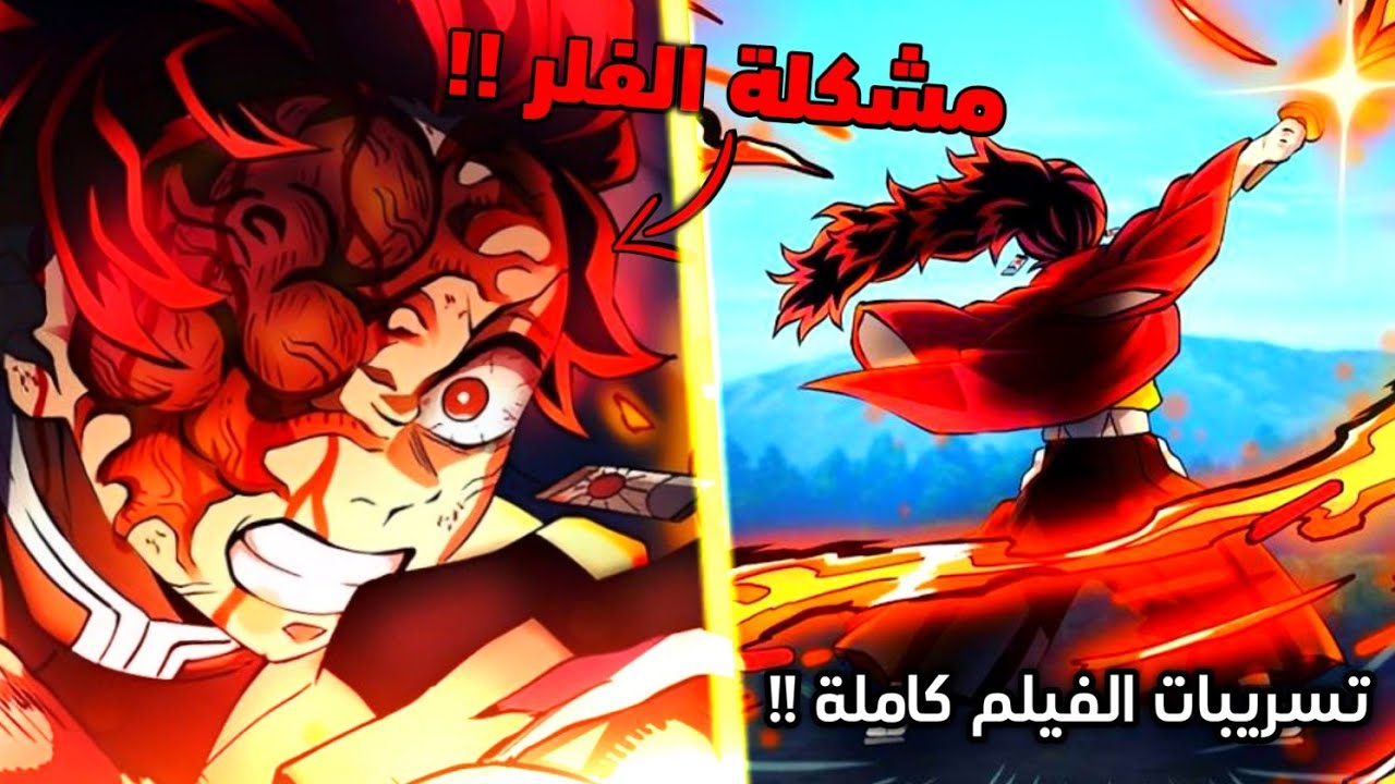 عاجل تسريبات فيلم قاتل الشياطين الجديد 🔥 - فيلم قاتل الشياطين تدريب الهاشيرا ! 😈