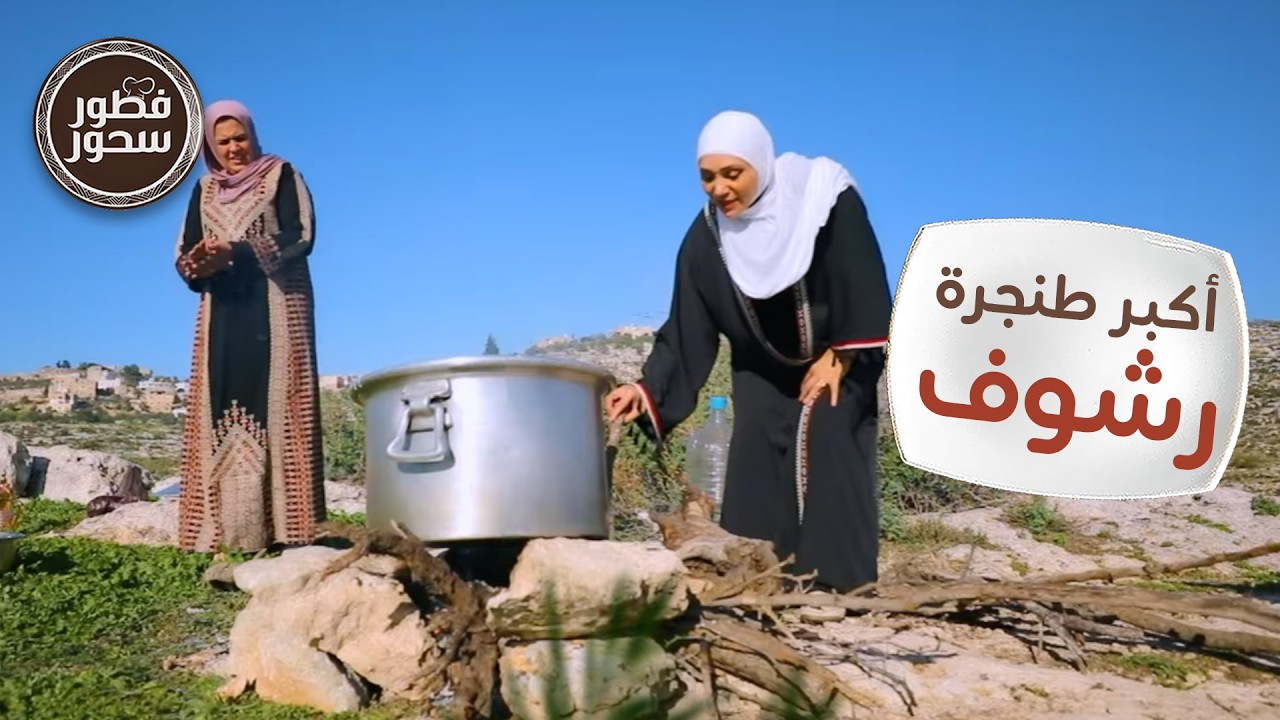 أكبر طنجرة رشوف في التاريخ من أم قيس - فطور سحور