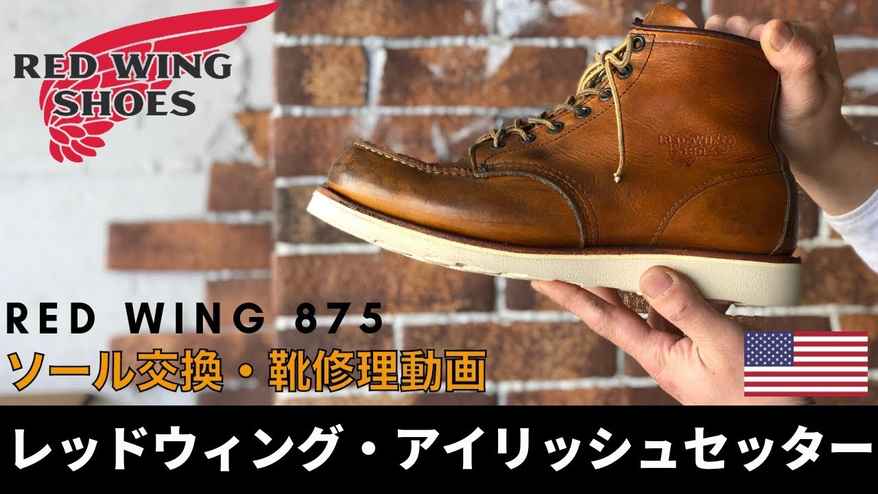 Red Wingレッドウィング875ソール交換・靴修理動画　愛知県豊橋市の靴修理・靴磨きRADIAN（eng sub)