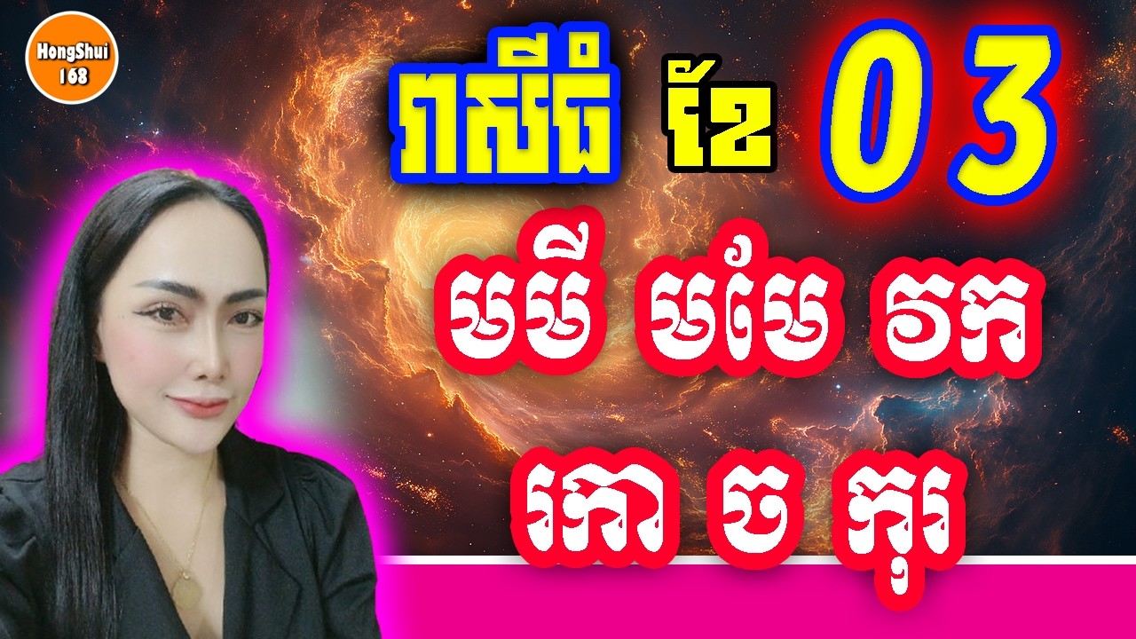 🧡យាយទេវី រាសីប្រចាំខែមីនា អ្នកកើតឆ្នាំមមី មមែ វក រកា ច និង គុរ (ភាគ២)