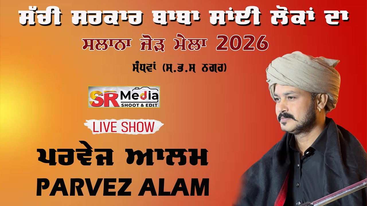 🔴Live - Parvez Alam || Sachi Sarkar Baba Sai Lokan Ji | Sandhwa (SBS Nagar) 2026 | SR Media