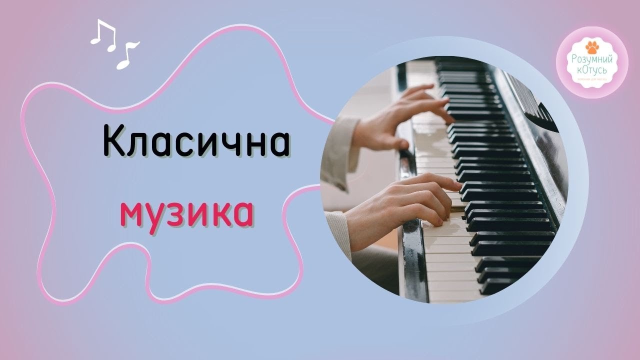 🎹 Класична музика для сну, для роботи, для заспокоєння. Класична музика на піаніно слухати онлайн.