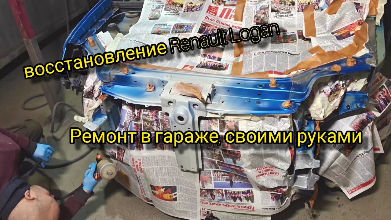 #Renault Logan#восстановление #в гараже #