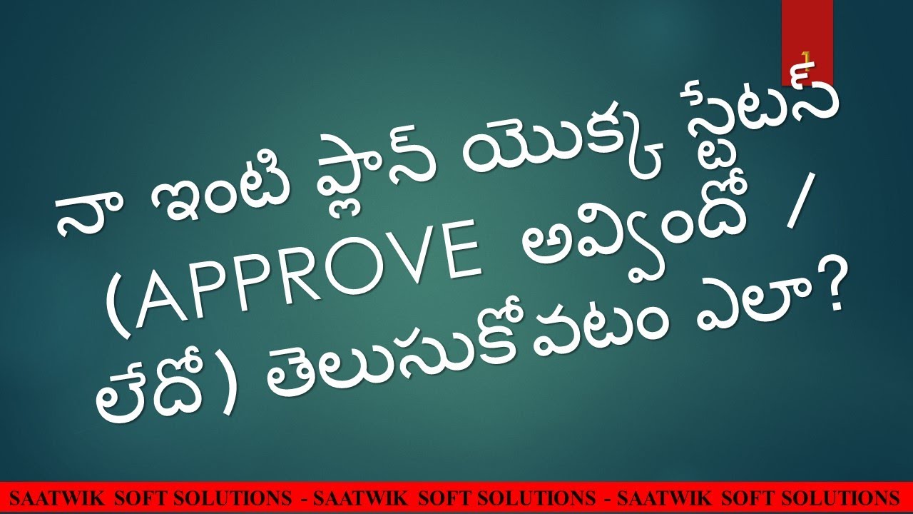 నా ఇంటి ప్లాన్ యొక్క స్టేటస్ (APPROVE  అవ్విందో / లేదో) తెలుసుకోవటం ఎలా?