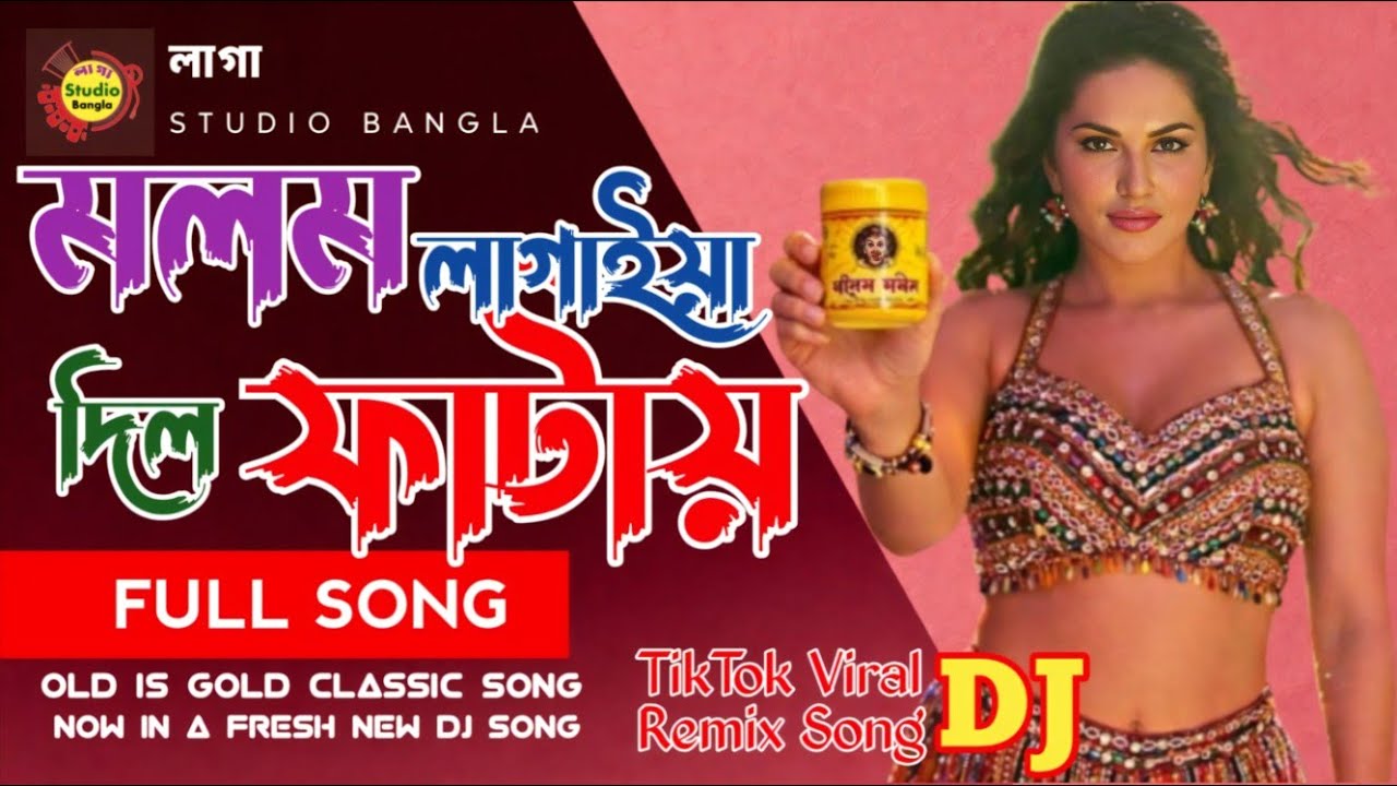 আমার ফাটা বাঁশে সাদা সাদা আঠা লেগেছে | BANGLA OLD IS GOLD SONG 