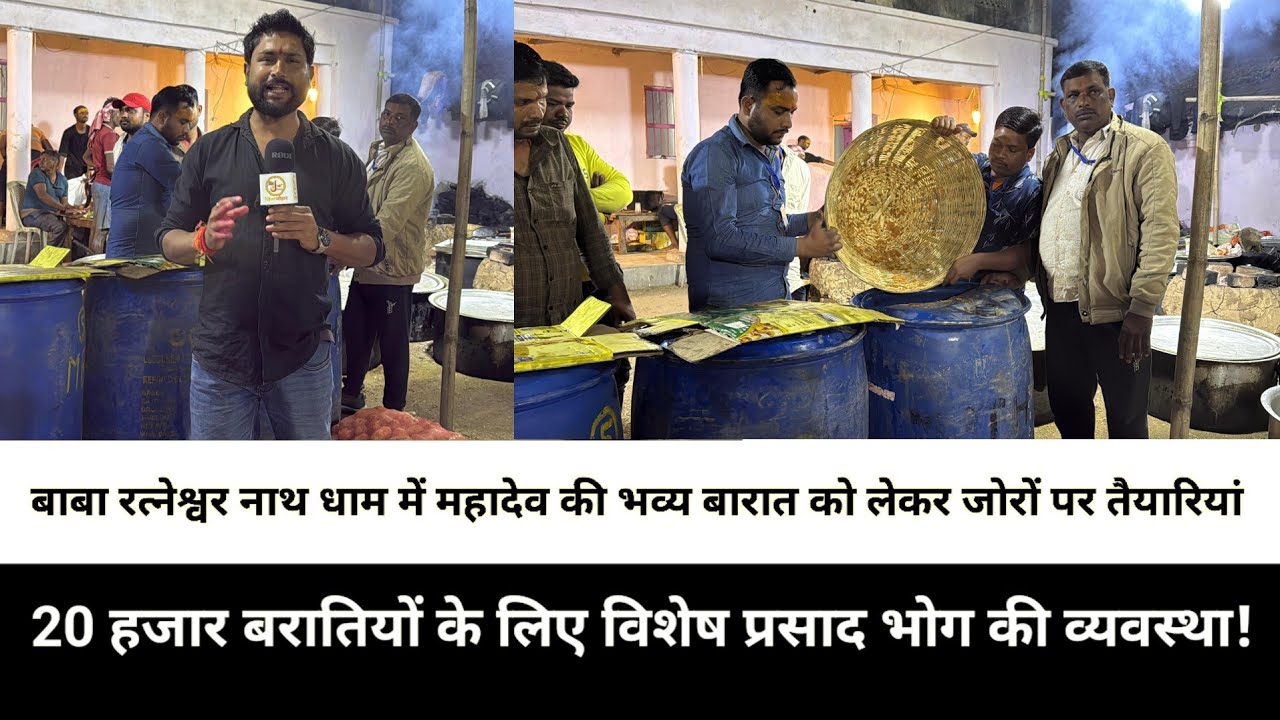 बाबा रत्नेश्वर नाथ धाम में महादेव की भव्य बारात को लेकर जोरों पर तैयारियां, 20 हजार बरातियों के लिए 