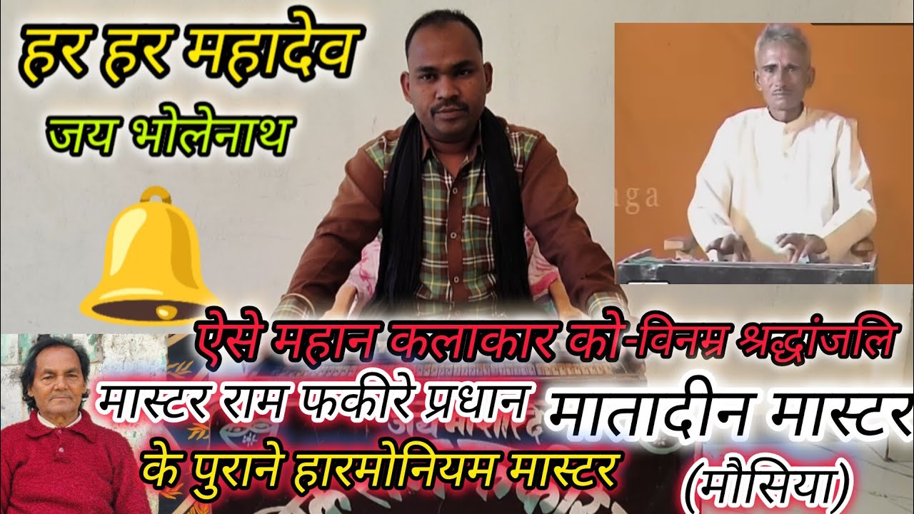 मास्टर राम फकीरे प्रधान के पुराने हारमोनियम मास्टर मातादीन(मौसिया) को याद किया, दीपक कुमार मुन्ना ने