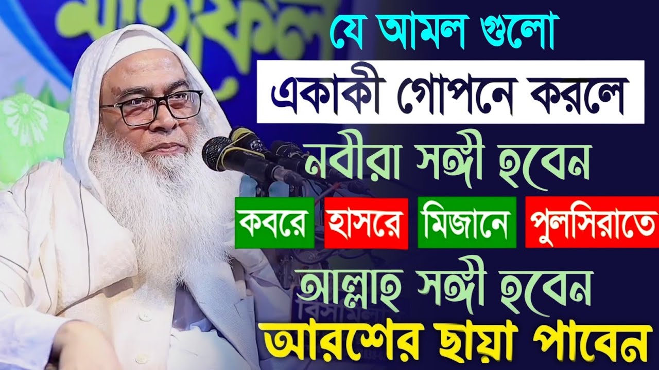 রমজানের দ্বিতীয় ১০দিনে ৬টি দোয়া ও জিকির মাওলানা আব্দুল আউয়াল || Maulana Abdul Awal Sahib waz 2026