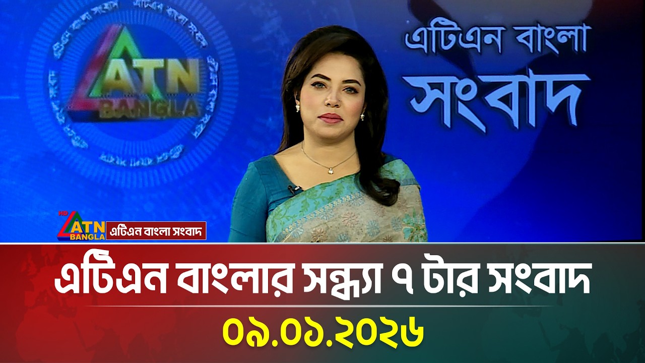 এটিএন বাংলার সন্ধ্যা ৭ টার সংবাদ | 09.01.2026 | Morning News | Today News | Ajker News | ATN Bangla