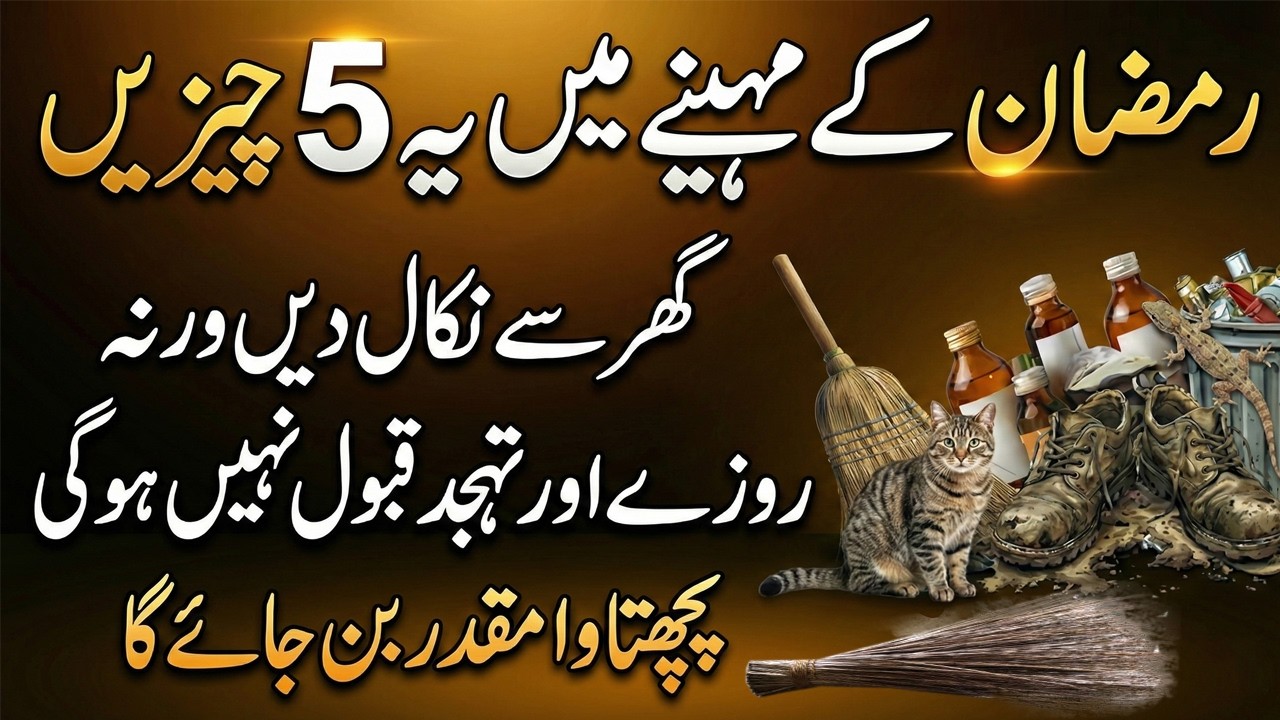 Ramzan Ke Mahine Mein Ye 5 Chezein Ghar Se Nikal Dein | Remove 5 Things At Home During Ramadan 2026