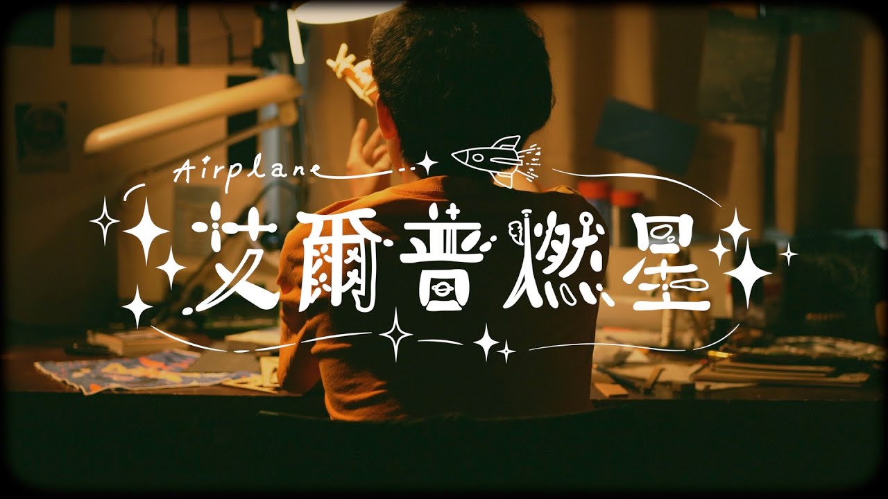 國立臺南藝術大學2021畢業歌《艾爾普燃星Airplane》｜Official Music Video