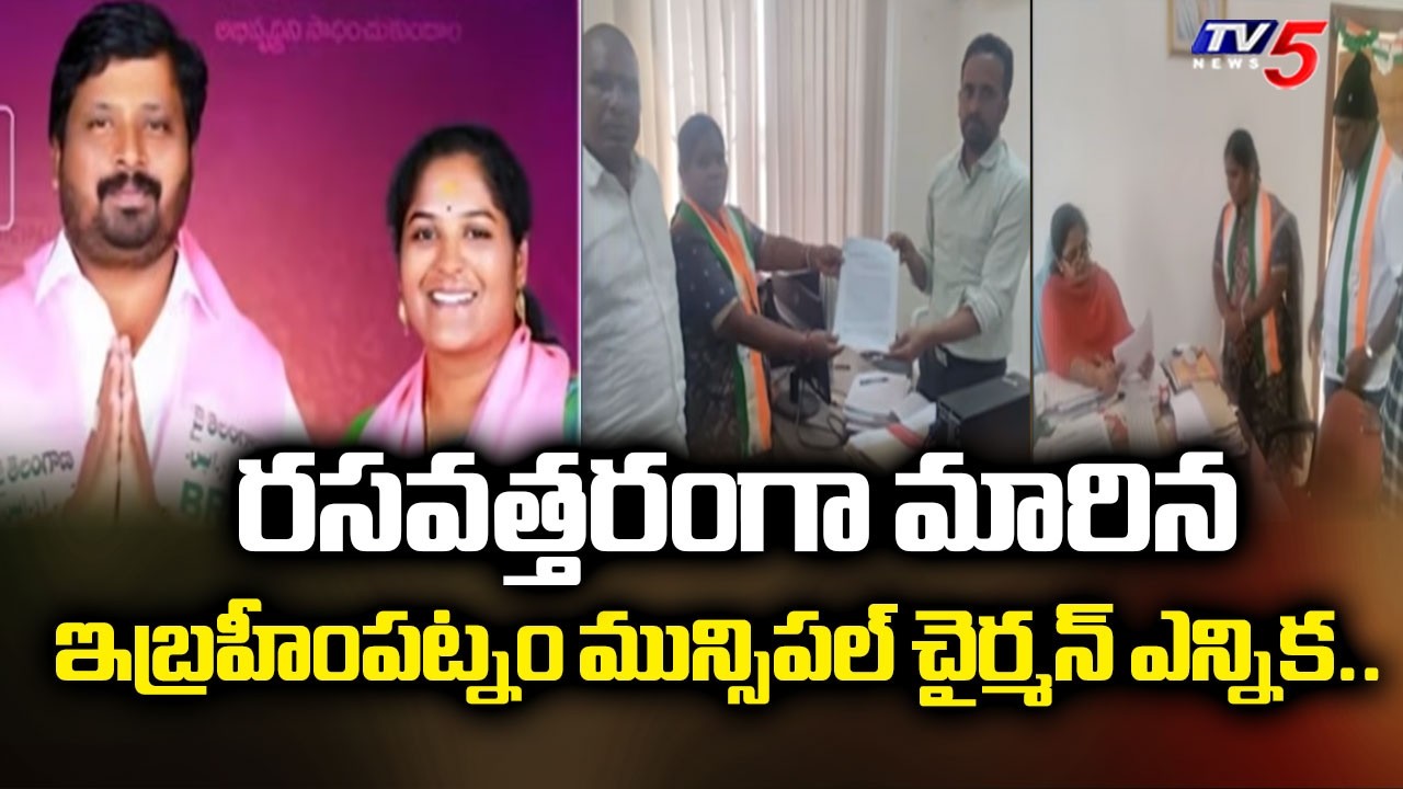 రసవత్తరంగా మారిన..Big Twist In Ibrahimpatnam municipal chairman | Muncipal Election Updates | TV5