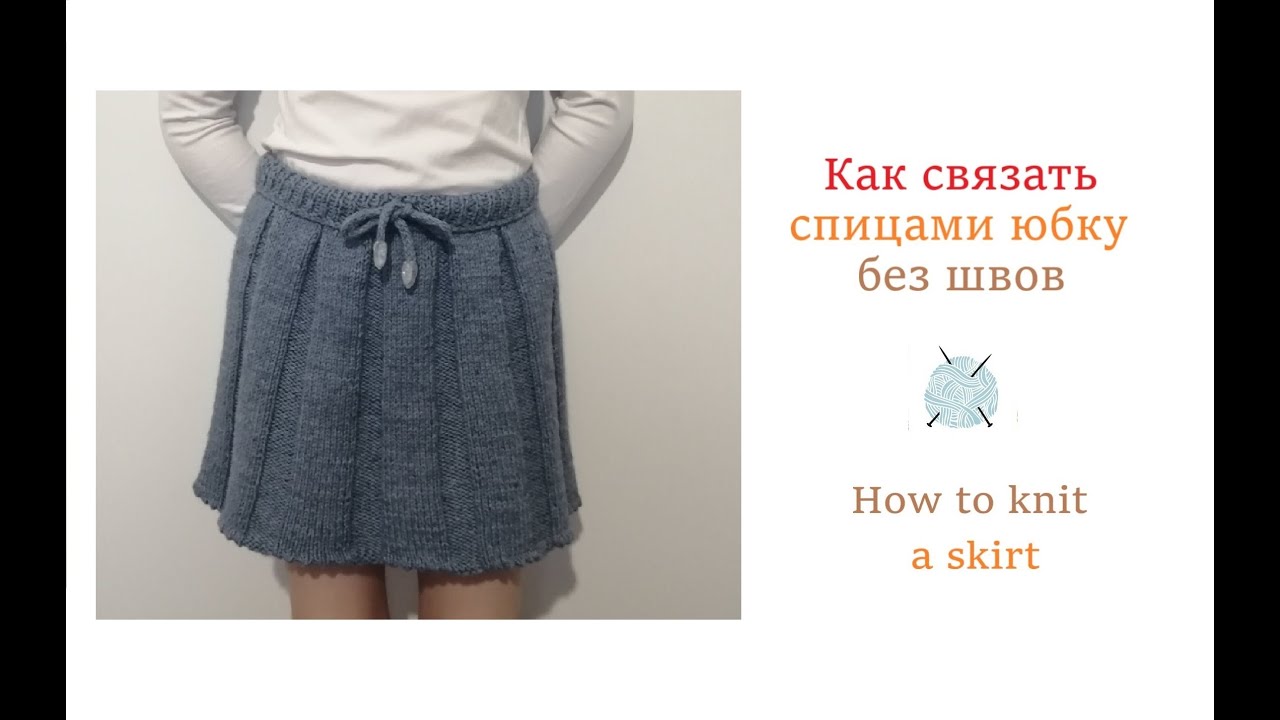 Как связать юбку спицами без швов/How to knit a skirt
