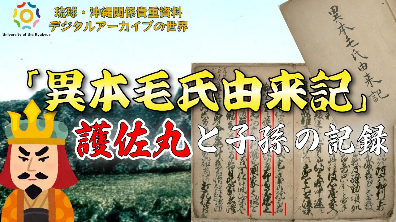 異本毛氏由来記～護佐丸と子孫の記録～【5分でわかる!デジタルアーカイブの世界】