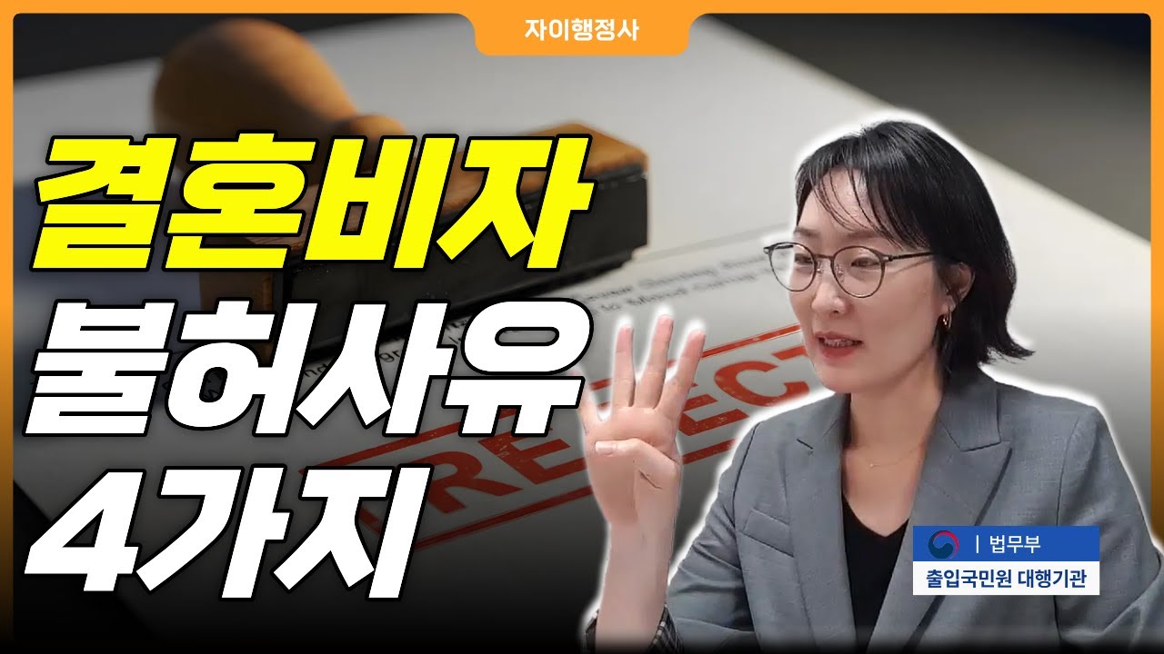 국제결혼 F6비자 불허사유 4가지!범죄이력 있으면 결혼비자 못 받나요?