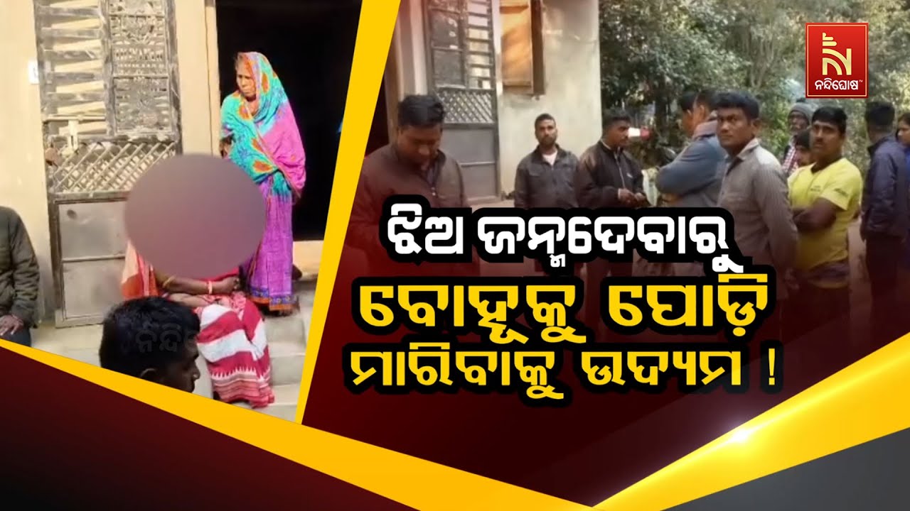 🔴Live | ଝିଅ ଜନ୍ମଦେବାରୁ ବୋହୂକୁ ପୋଡ଼ି ମାରିବାକୁ ଉଦ୍ୟମ !