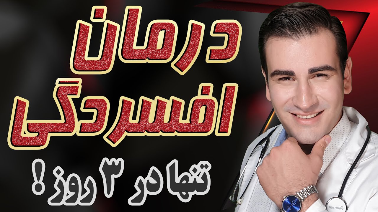 چگونه افسردگی را درمان کنیم بدون دارو تنها در سه روز - Depression Cure Without Medication - EN RU 4K