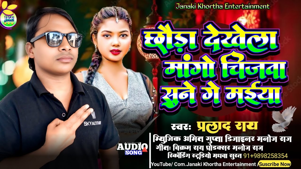 Chhuada dekhela mango chijawa sune ge maiya/    Prahalad_Ray छौड़ा देखेगा मांगों भिजवा सुने गे मईया/
