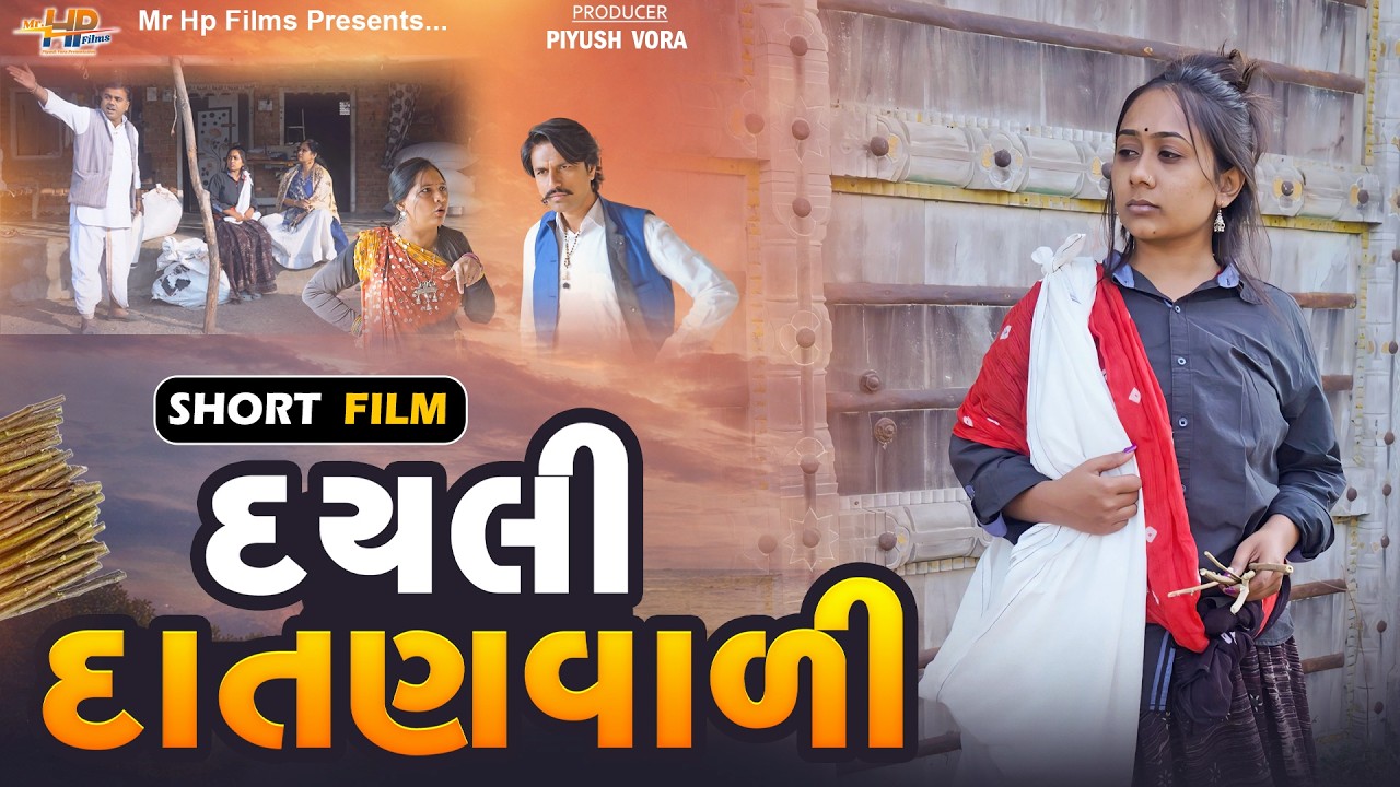 દયલી દાતણવાળી || ગામડાની ગુજરાતી ફિલ્મ || Gujarati Short Film || Gujrati Picurte || @Mr HP films