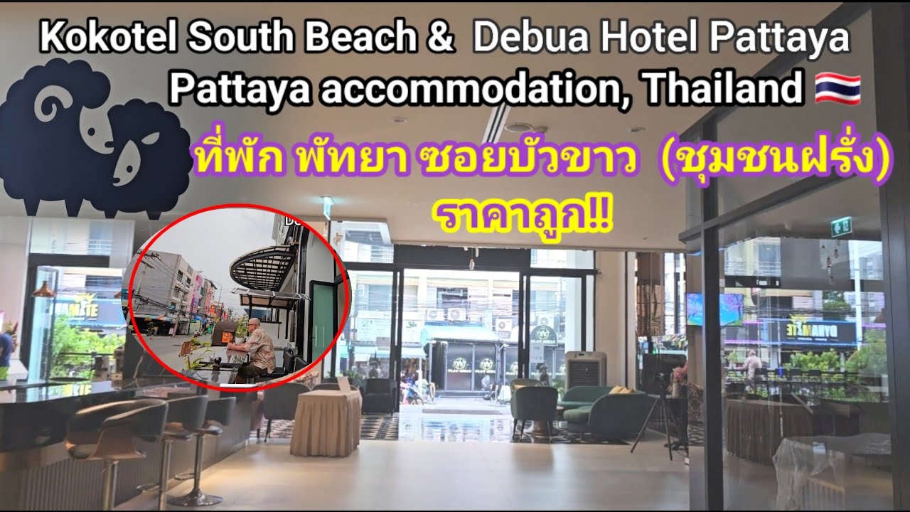 รีวิว2ที่พักพัทยา!! ซอยบัวขาว พัทยา Pattaya Accommodation, cheap hotels in Pattaya