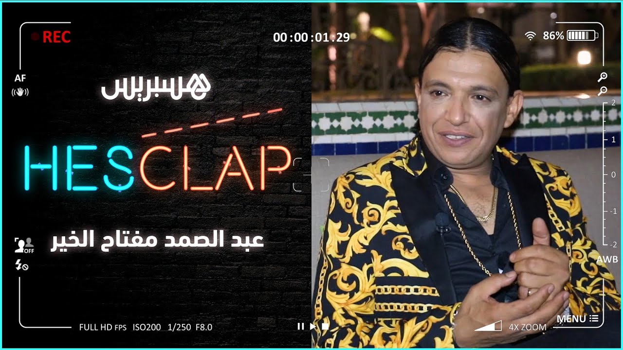 عبد الصمد مفتاح الخير: الأعمال الكوميدية باسلة وحامضة .. وانتظروني في قنبلة الموسم