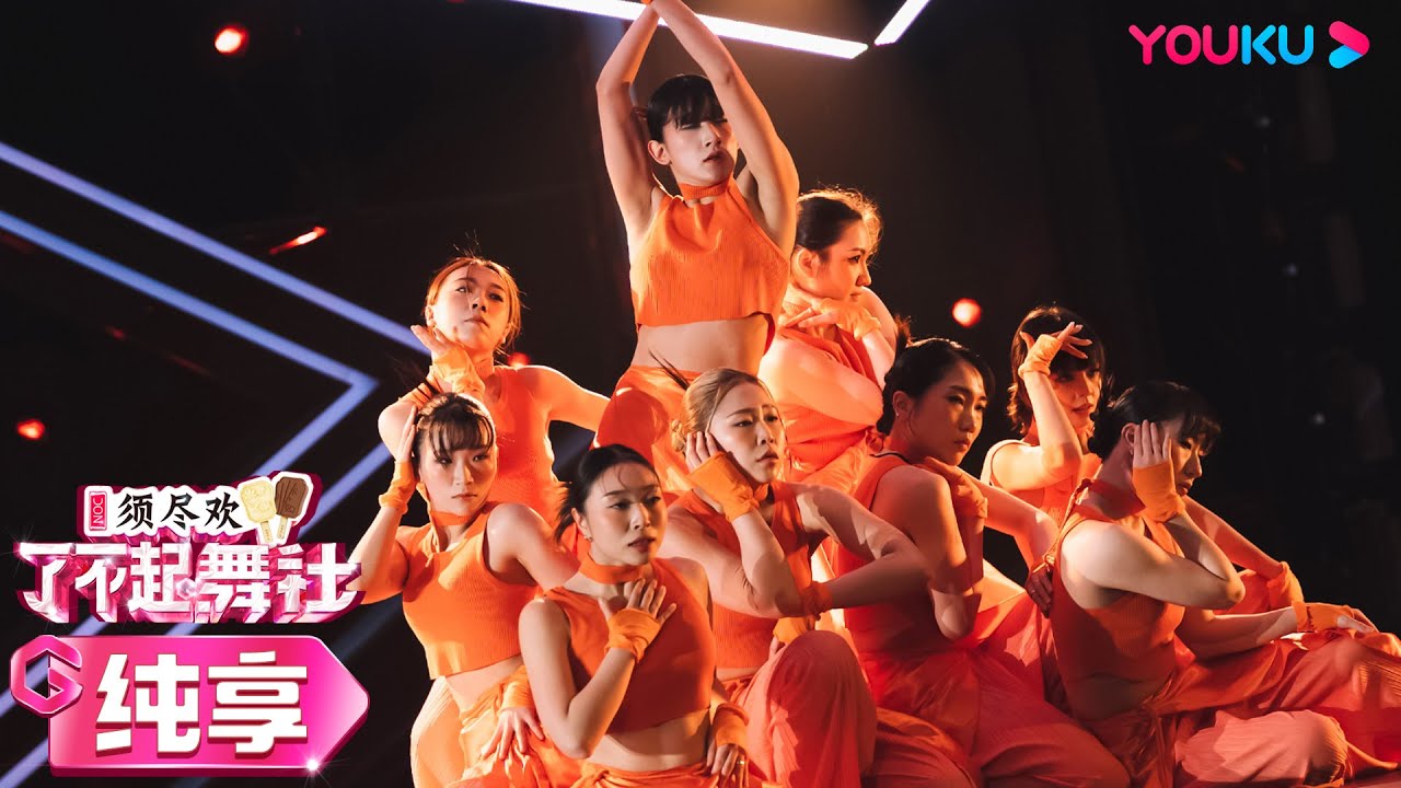 【舞台纯享】韩国舞团PROWOMON带来《美丽的她》，队形变化太好看完全看不够 | 了不起！舞社 第二季 | 优酷综艺 YOUKU SHOW
