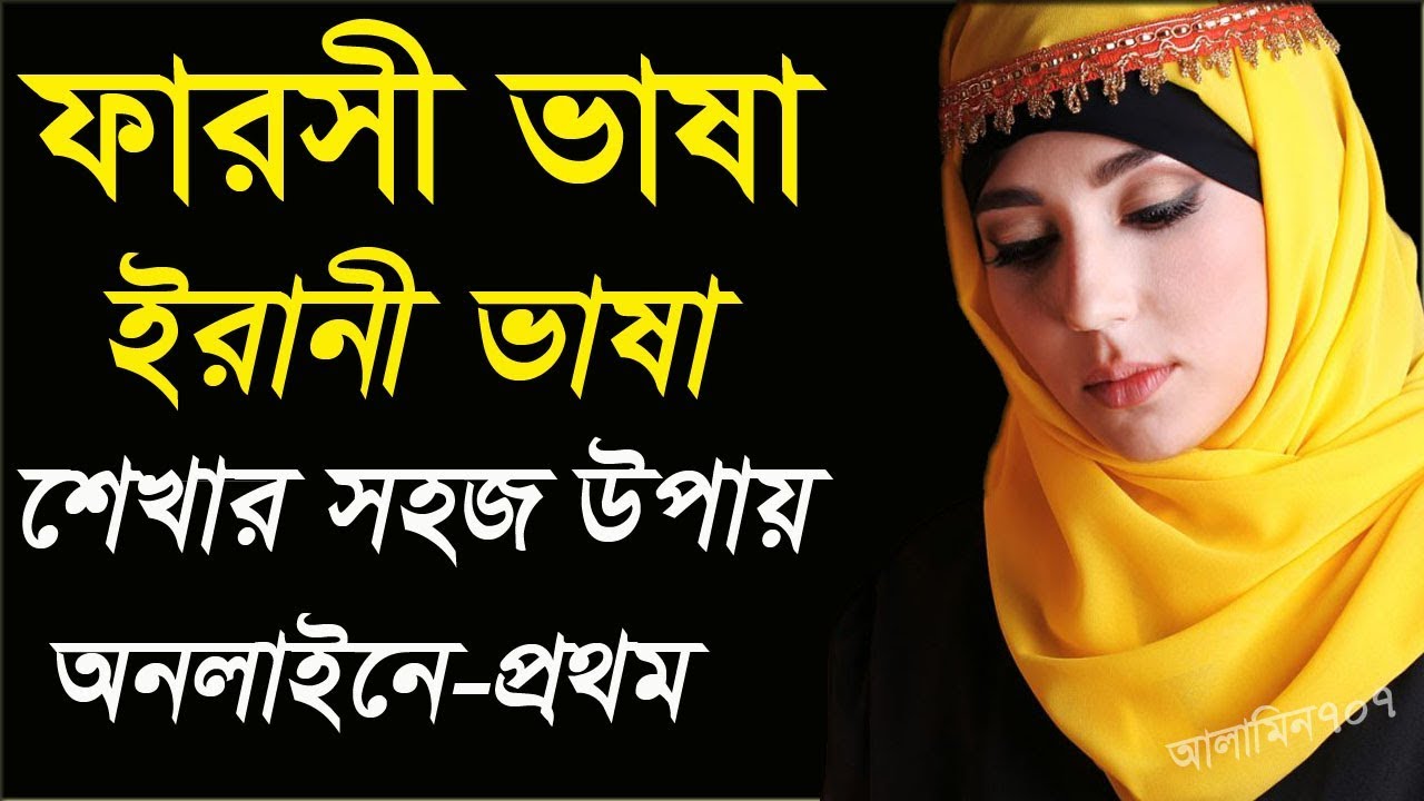 ফারসী ভাষা ও ইরানী - Irani to Farsi languages - Farsi to Bangla tutorial
