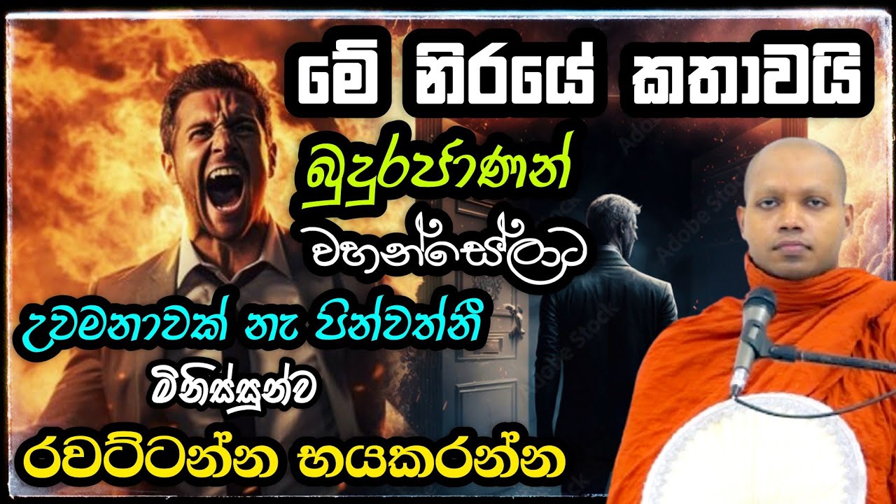 මේ නිරයේ කතාවයි | Hasalaka Seelawimala Thero | හසලක සීලවිමල හිමි | Hasalaka Seelavimala Thero | bana