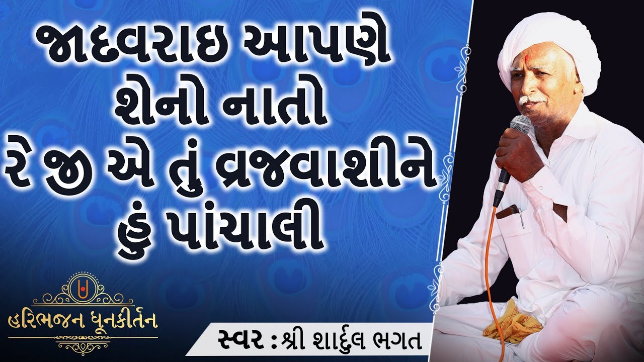 KIRTAN | જાદવરાય આપણે શેનો નાતો રે | Jadavrai Aapne Sheno Nato Re | Kag Vani Kirtan | Sardul Bhagat
