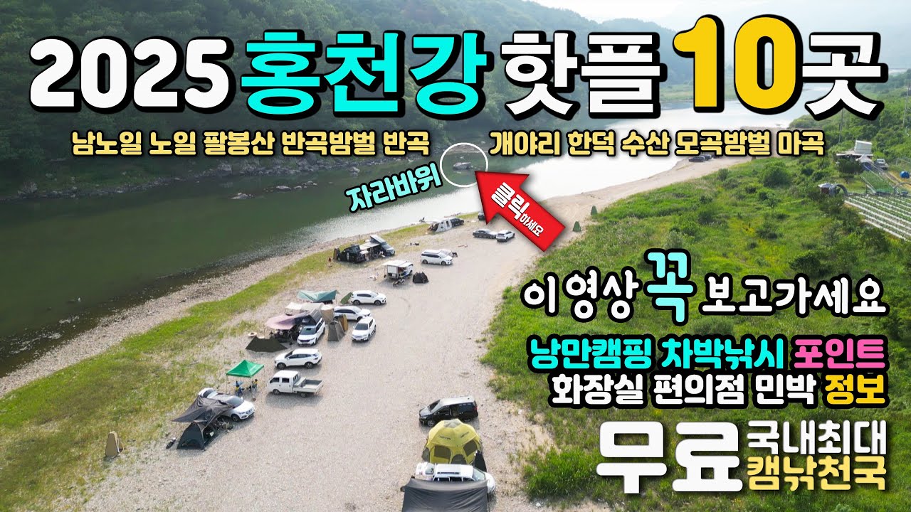 홍천강 2025 차박 캠핑 40km강변 핫플 10곳, 이 영상 꼭 보고 가세요. 화장실 편의점 민박 정보, 남노일 노일 팔봉산 반곡밤벌 반곡 개야리 한덕 수산 모곡밤벌 마곡